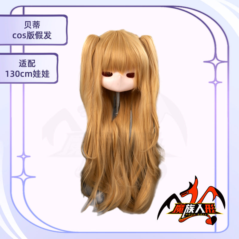 130cmドール「ベティ」用のウィッグです。同じサイズの他のドールにもご使用いただけます。