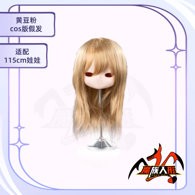 115cmドール「ソヤ」用のウィッグです。同じサイズの他のドールにも使えます。