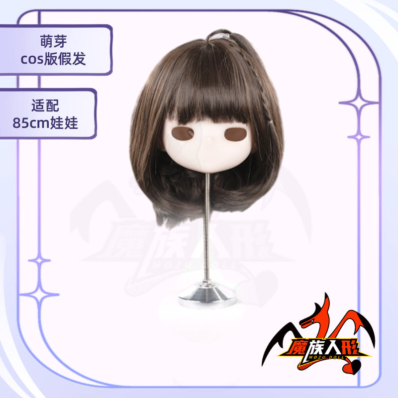 85cmドール「舞夜」用ウィッグです。同サイズのドールにもご使用いただけます。